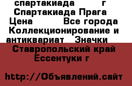 12.1) спартакиада : 1986 г - Спартакиада Прага › Цена ­ 289 - Все города Коллекционирование и антиквариат » Значки   . Ставропольский край,Ессентуки г.